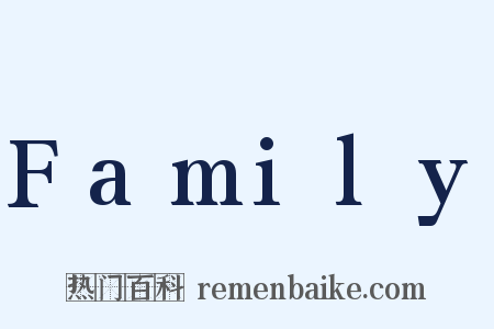 Family是什么意思的图片